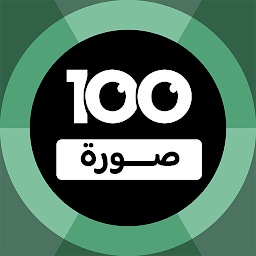100 Pics Game | لعبة ١٠٠ صورة