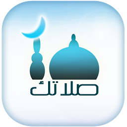 صلاتك Salatuk (Prayer time)