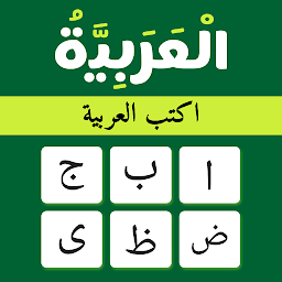 Arabic Keyboard: Typing Arabic
